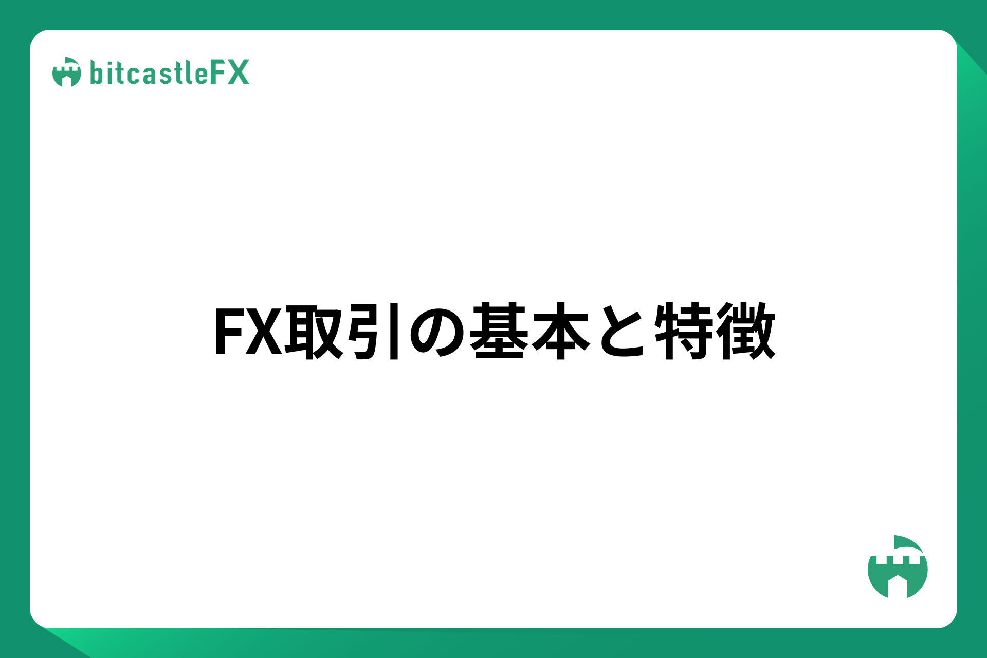 FX取引の基本と特徴のイメージ画像