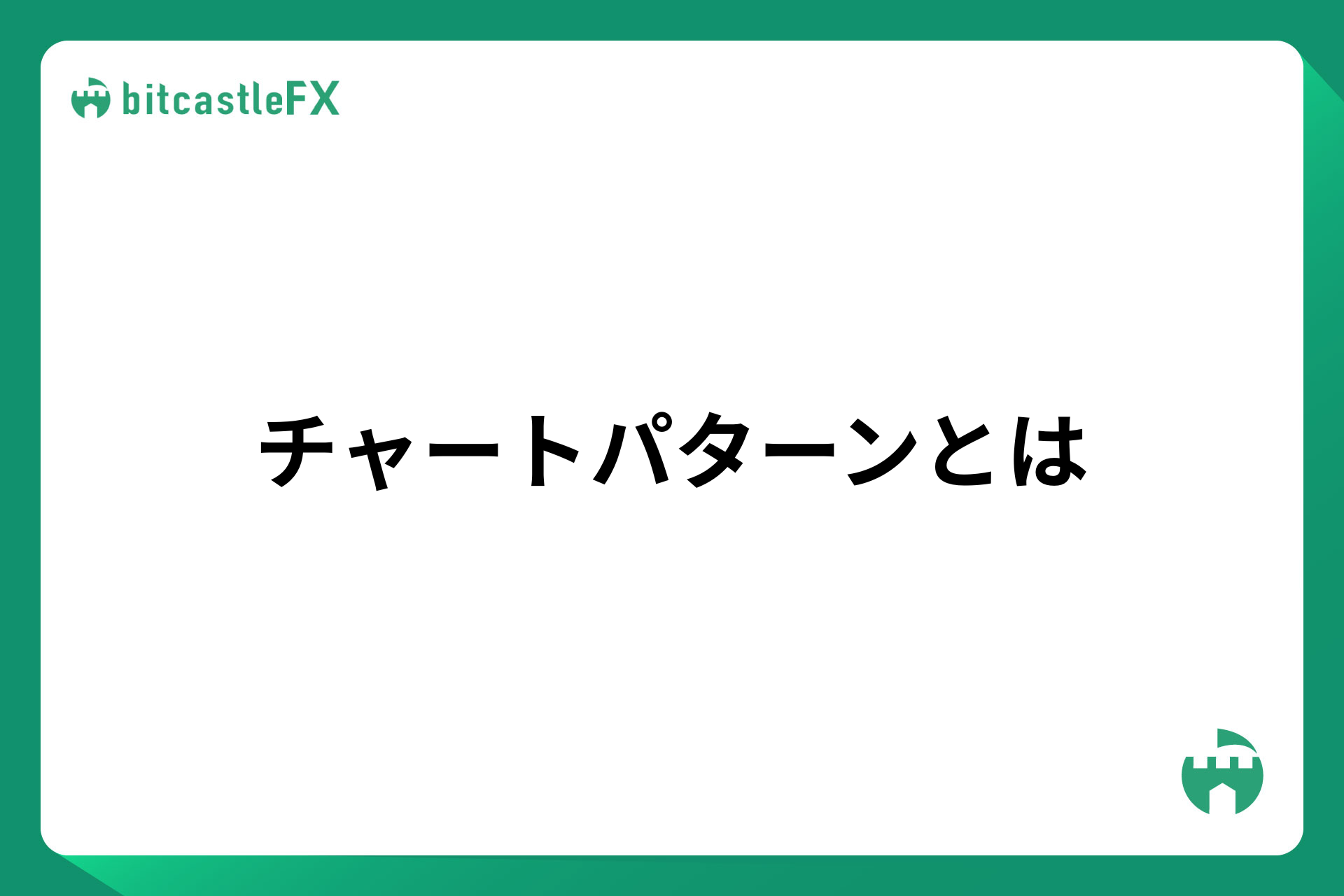 チャートパターンとはのイメージ画像