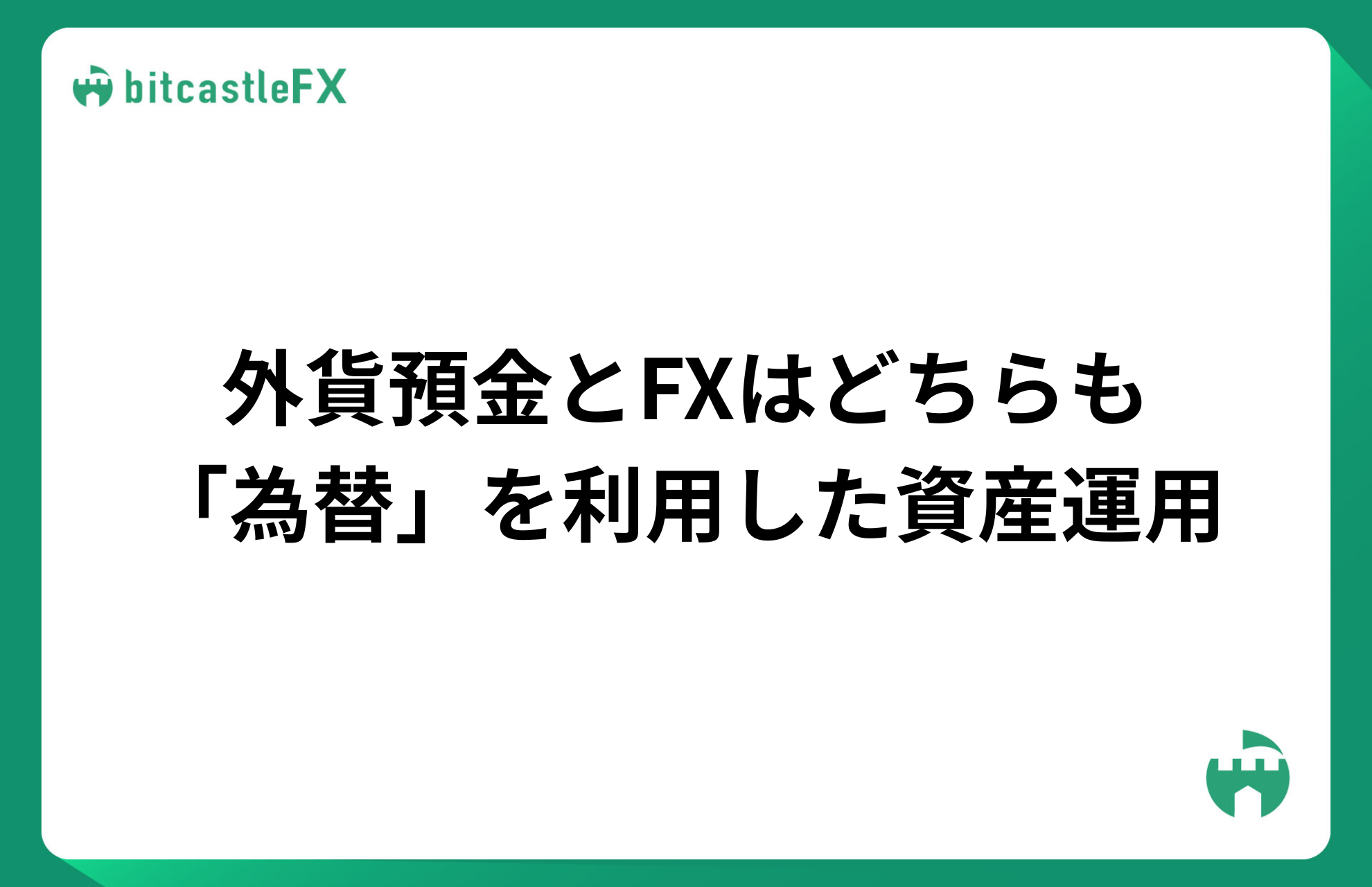 初心者が外貨投資を始める前に知っておきたいポイントのイメージ