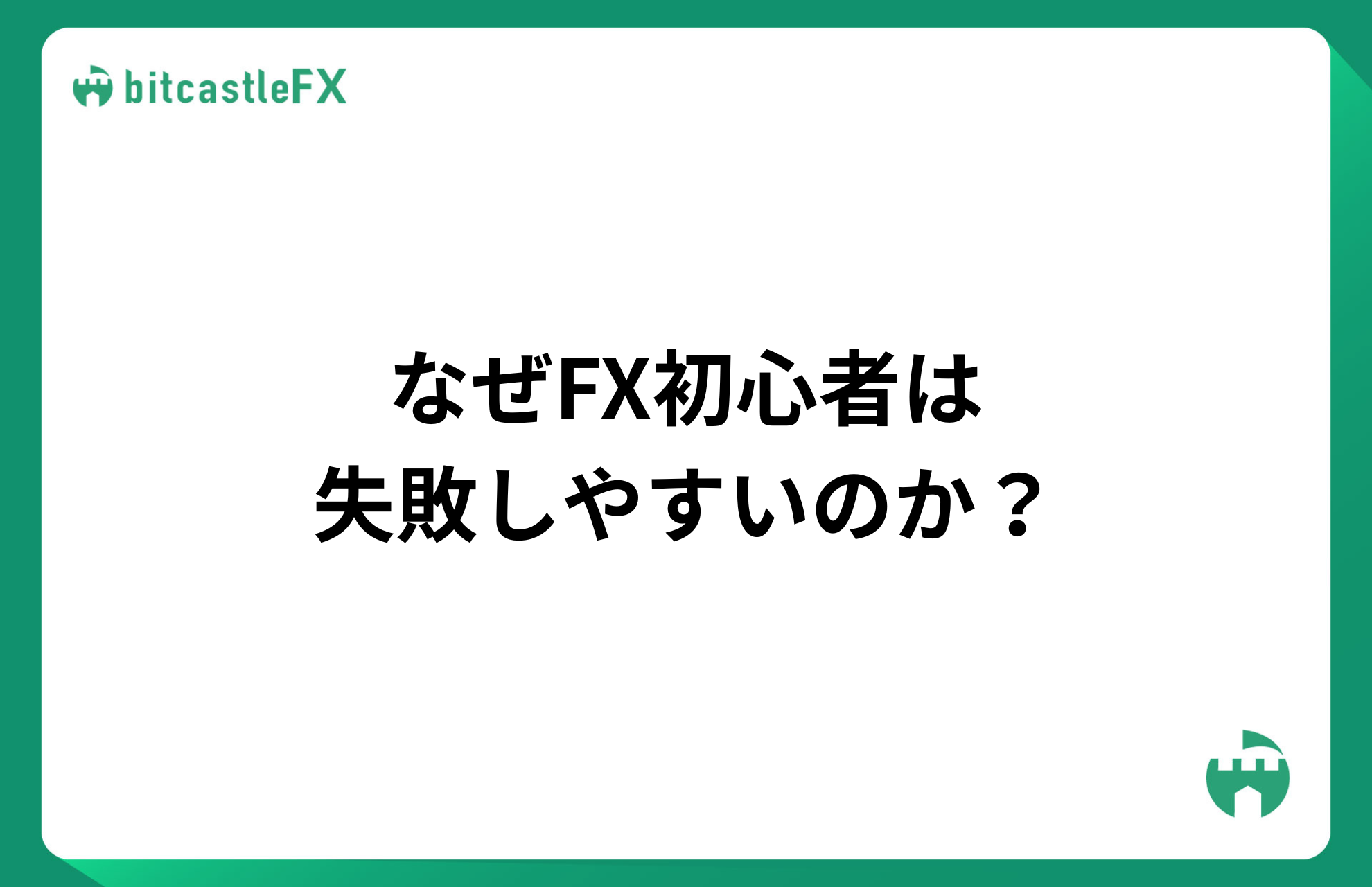 なぜFX初心者は失敗しやすいのか?のイメージ