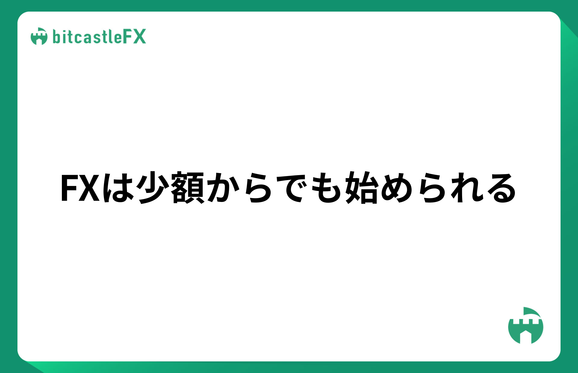 FXは少額からでも始められるのイメージ