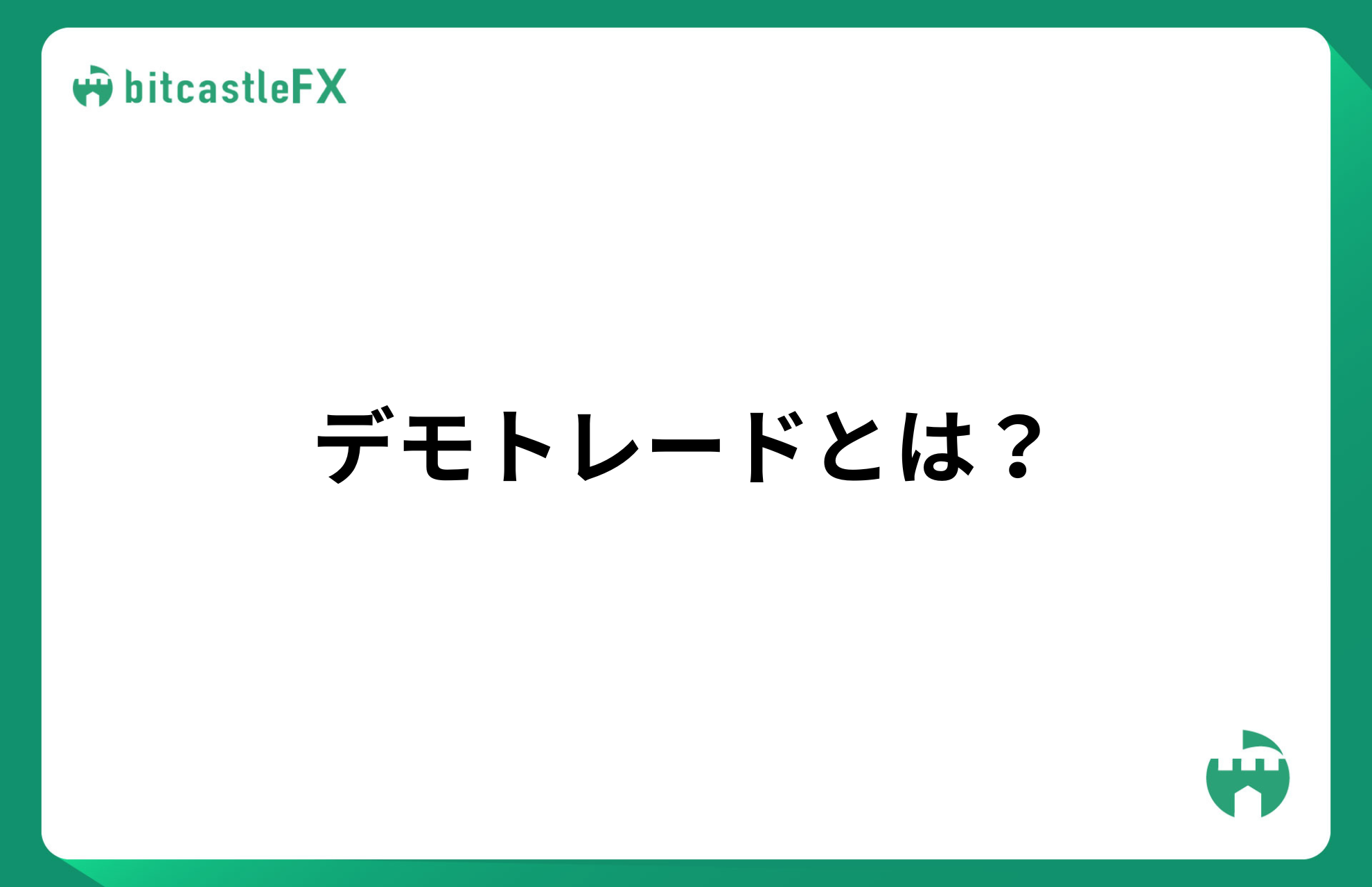 デモトレードとは？のイメージ