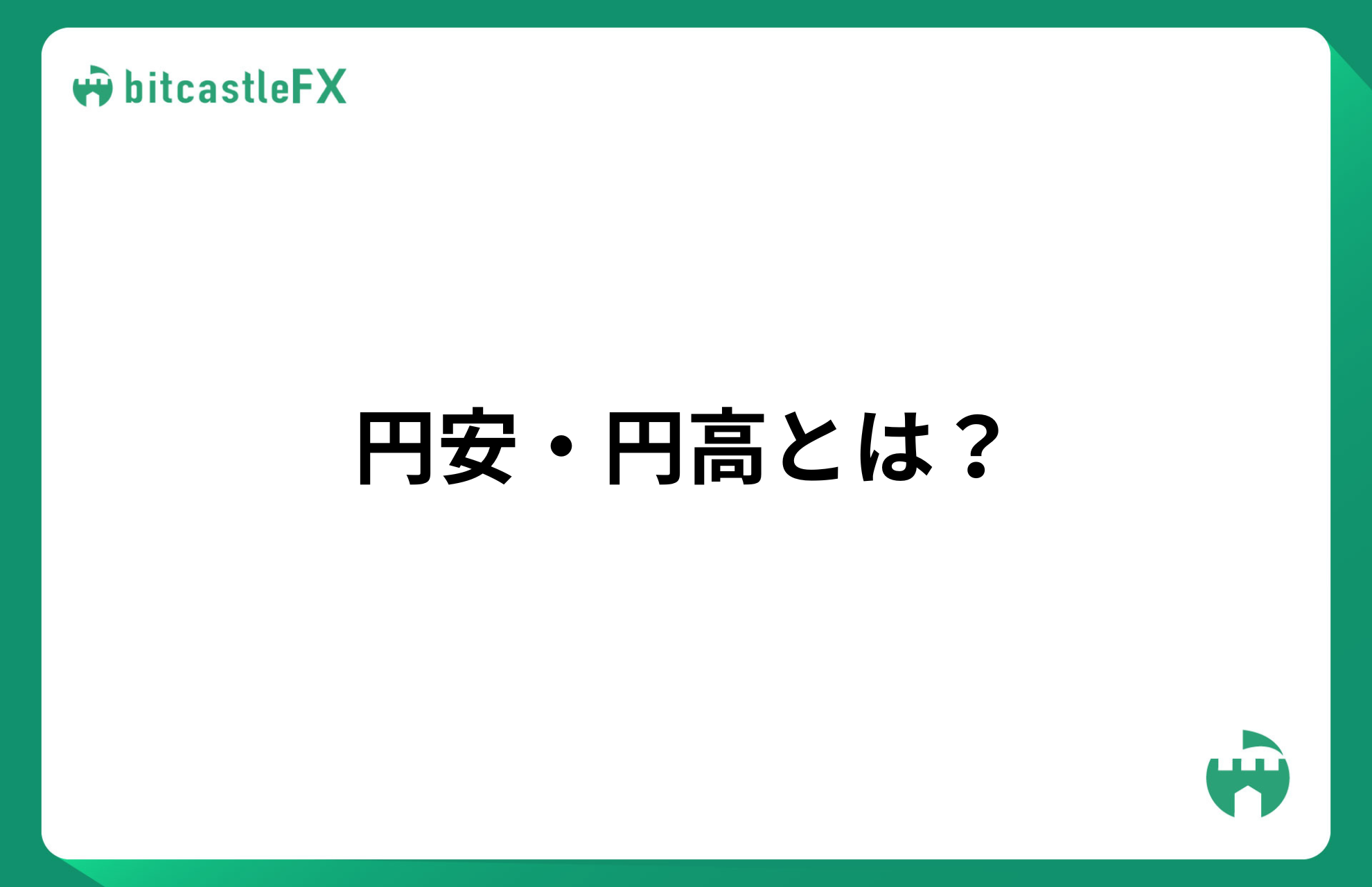 円安・円高とは?のイメージ