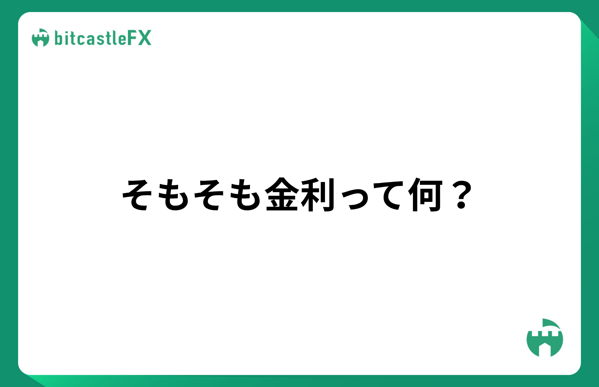 そもそも金利って何？のイメージ