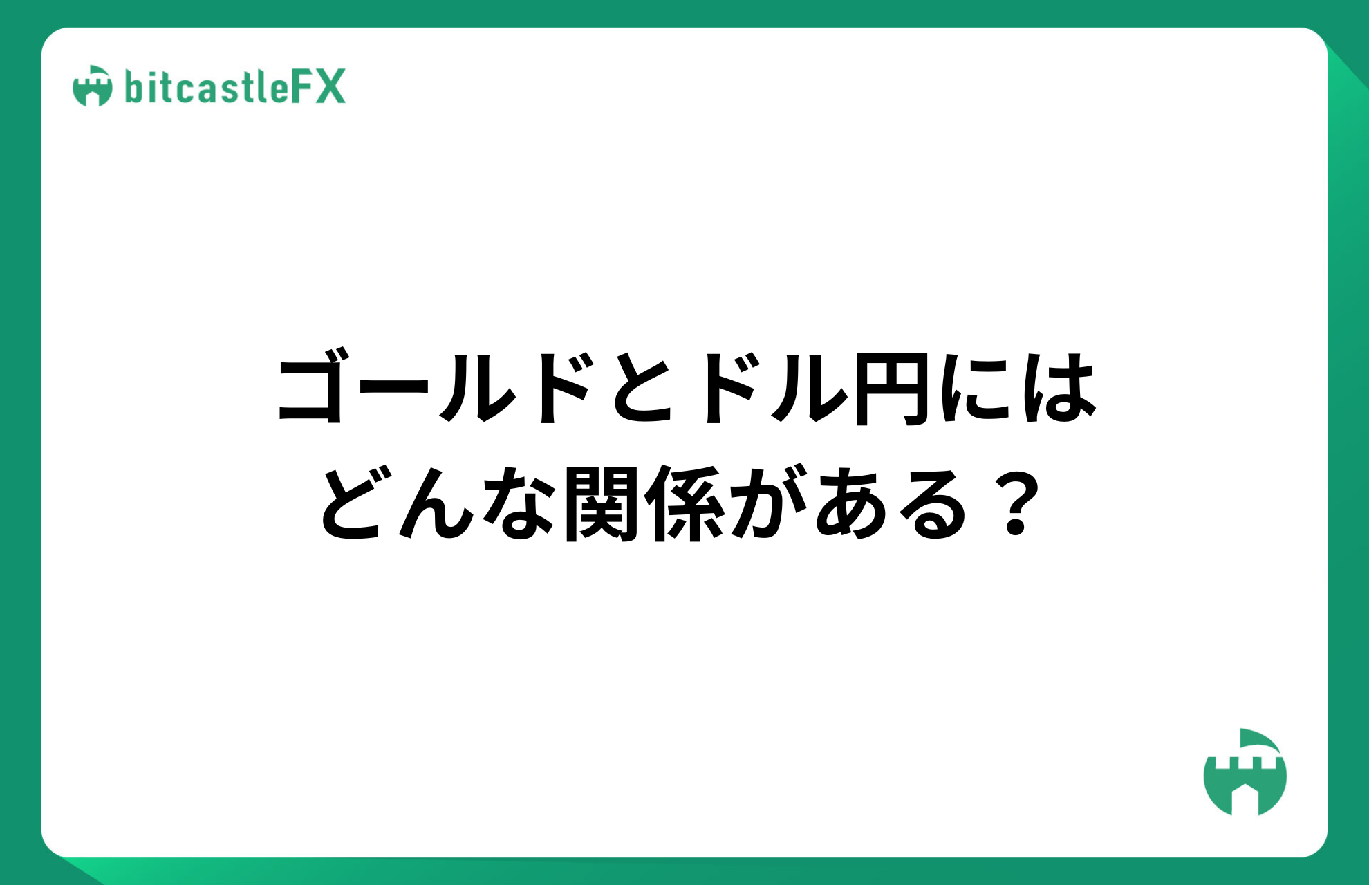 ゴールドとドル円にはどんな関係がある?のイメージ