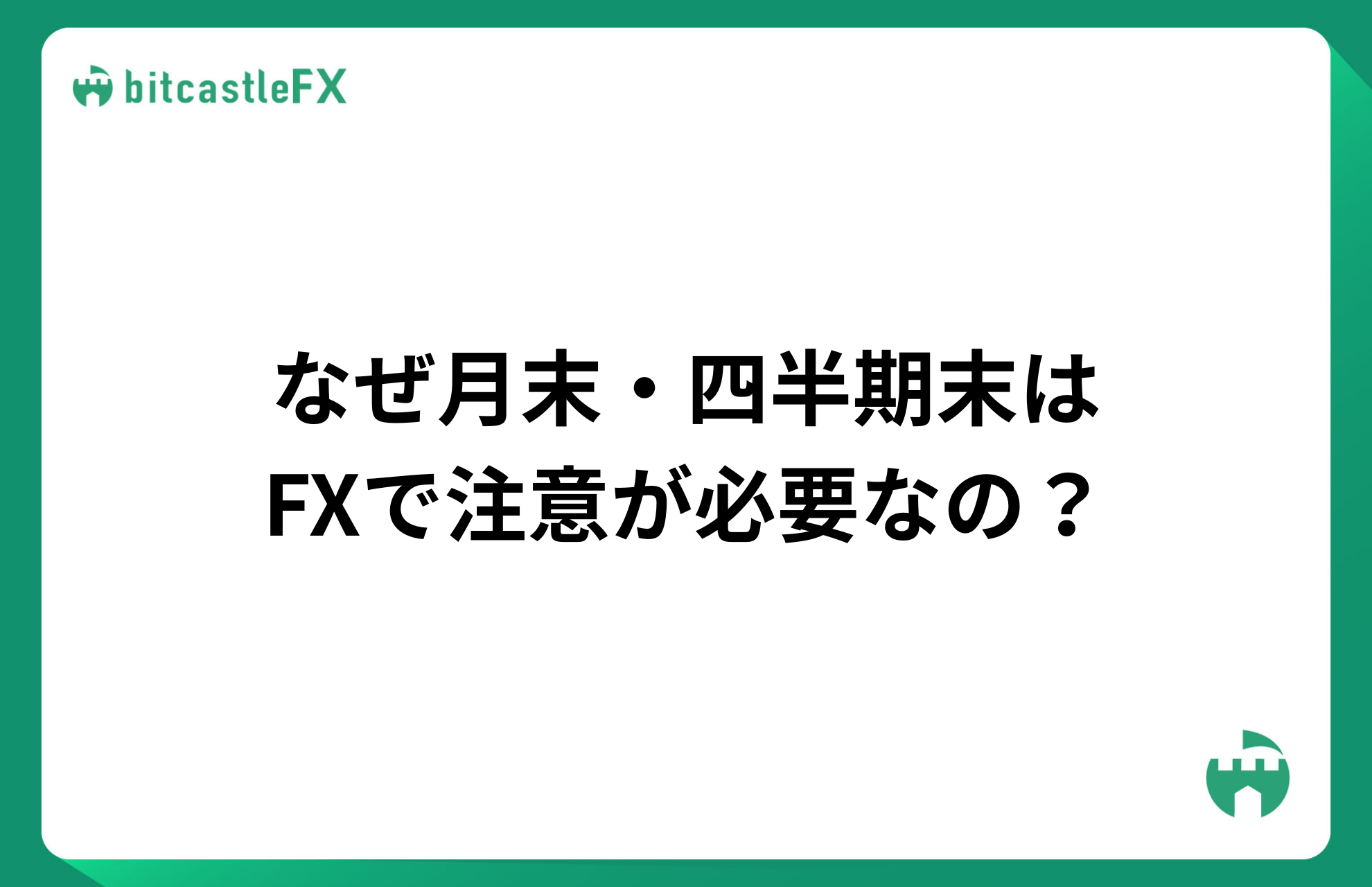 なぜ月末・四半期末はFXで注意が必要なの？のイメージ