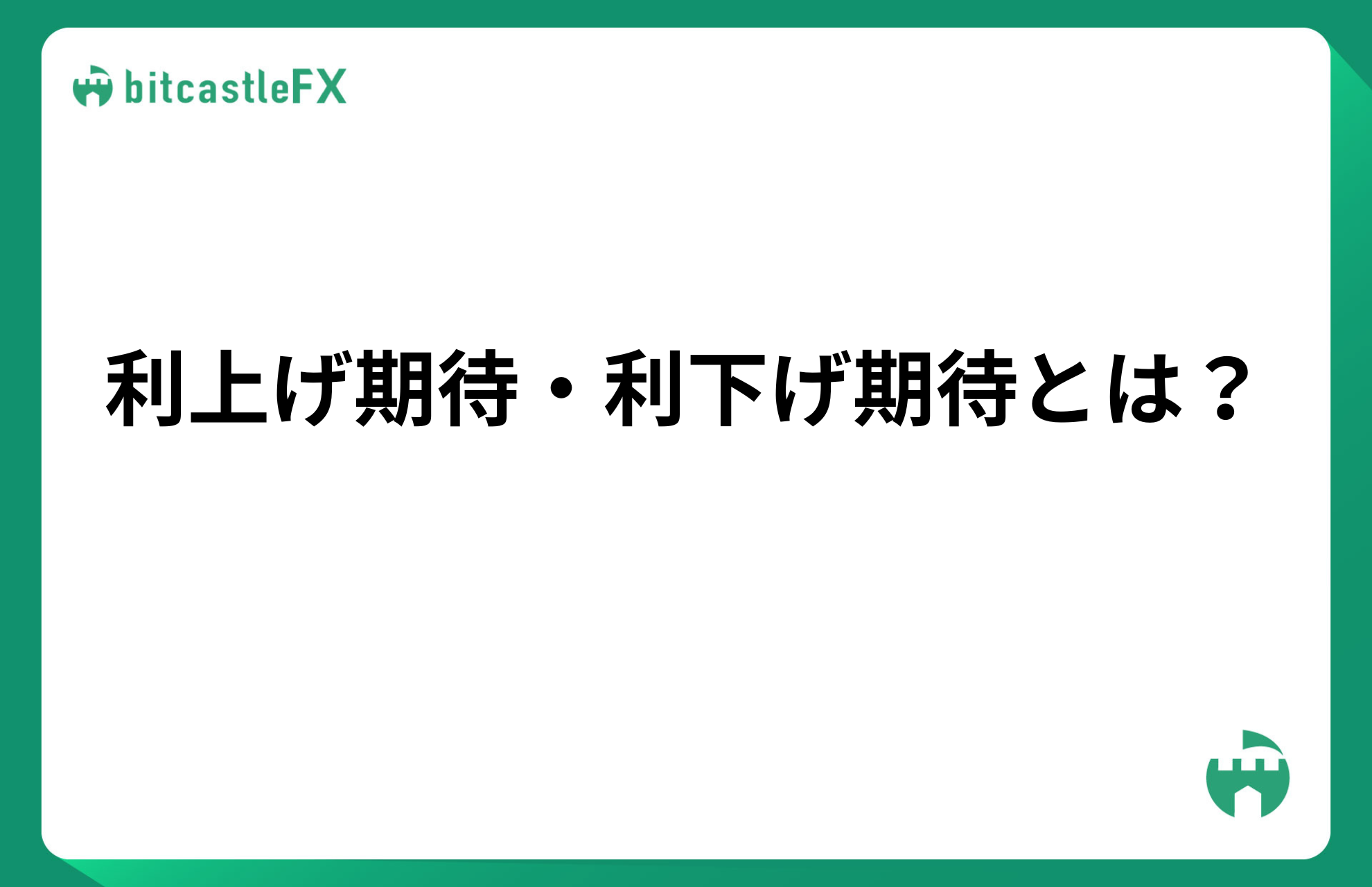 利上げ期待・利下げ期待とは？のイメージ