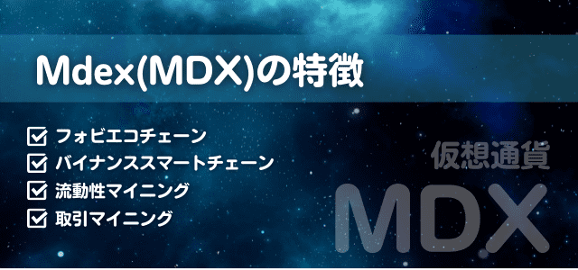 Mdex(MDX)特徴の見出しと宇宙のイメージ画像