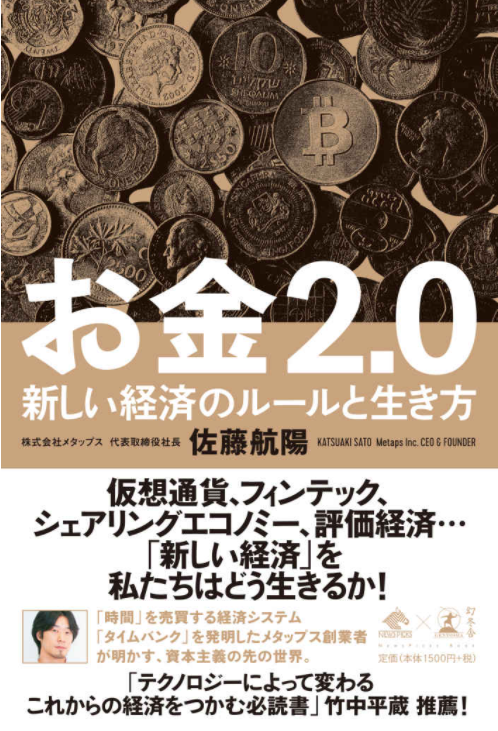 お金2.0「新しい経済のルールと生き方」という本の画像