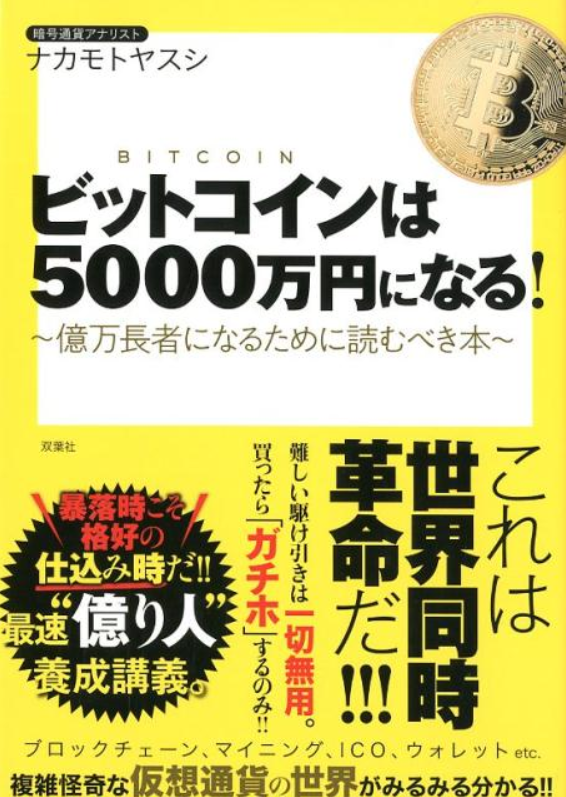 ビットコインは5000万円になる！「億万長者になるために読むべき本」の画像