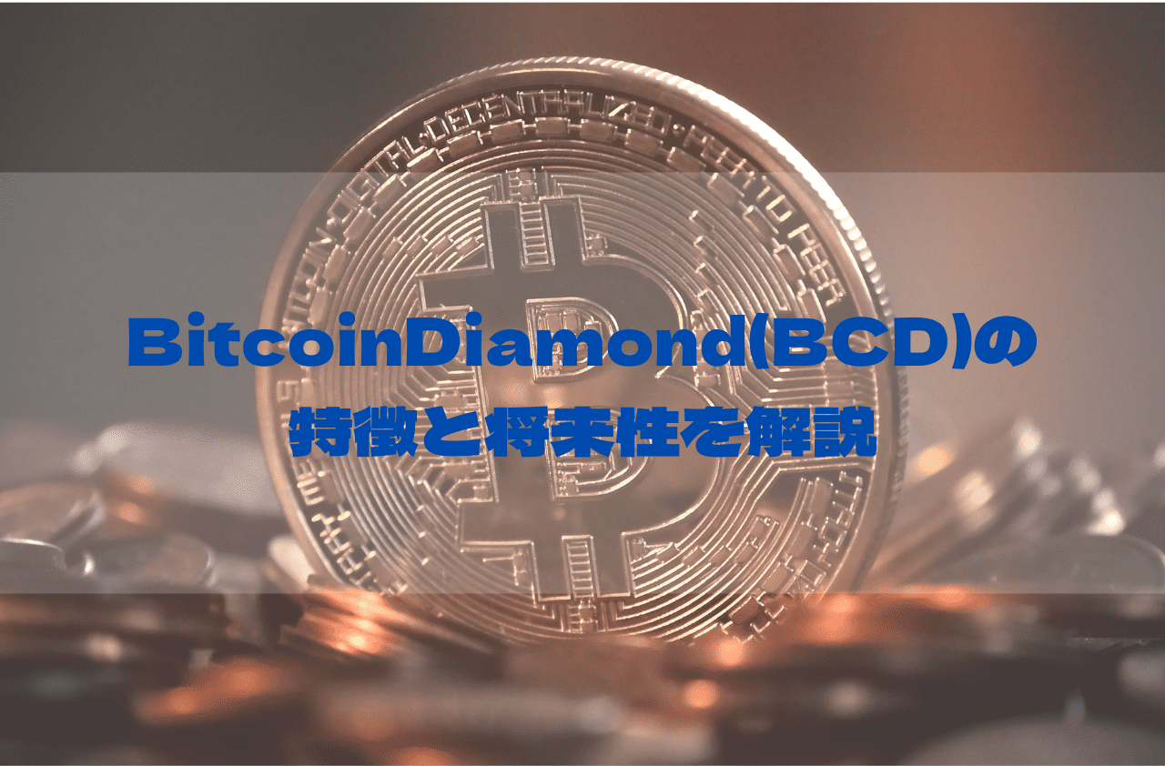 BitcoinDiamond(BCD)の特徴と将来性を解説のイメージ画像