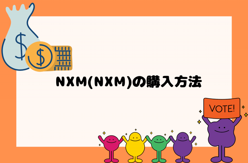 NXM(NXM)の購入方法のイメージ画像
