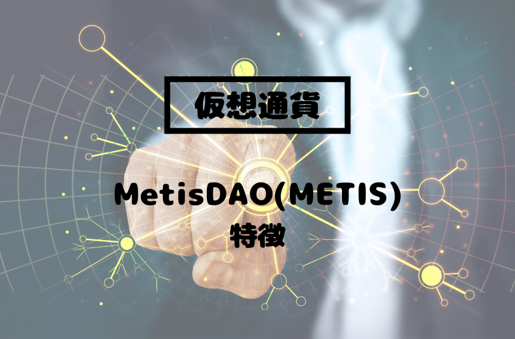 MetisDAO(METIS)の特徴のイメージ画像