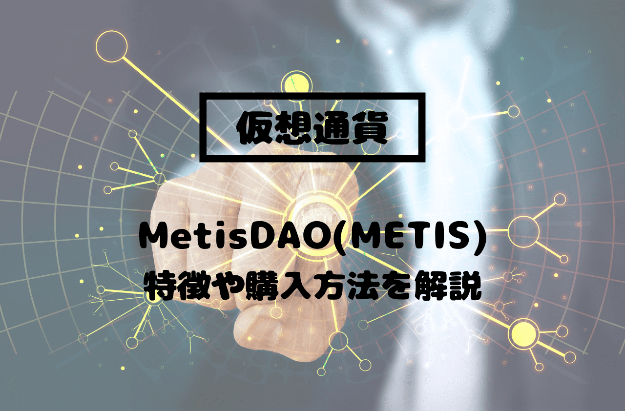 仮想通貨MetisDAO(METIS)の特徴や購入方法を解説のアイキャッチ画像