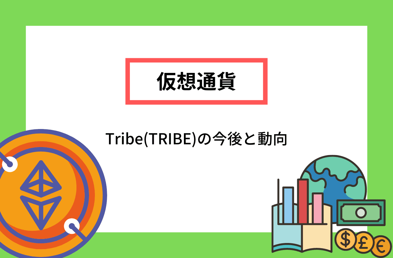 Tribe(TRIBE)の今後と動向のイメージ画像