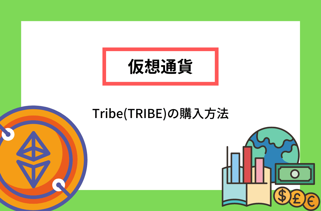 Tribe(TRIBE)の購入方法のイメージ画像