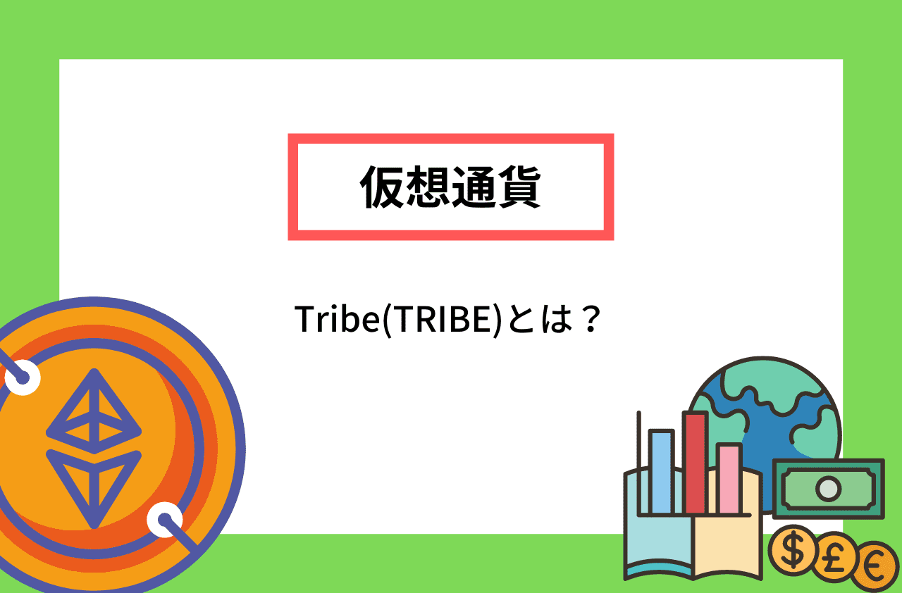 Tribe(TRIBE)とはのイメージ画像