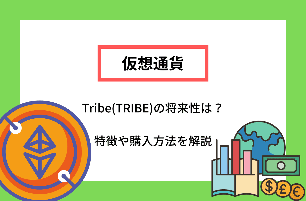 Tribe(TRIBE)の将来性は？特徴や購入方法を解説のアイキャッチ画像