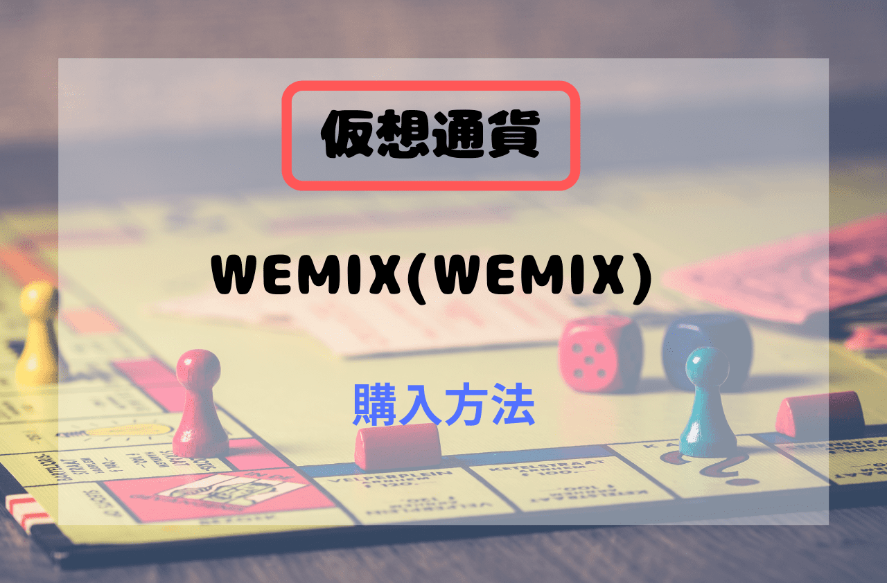 仮想通貨WEMIX(WEMIX)の購入方法のイメージ画像