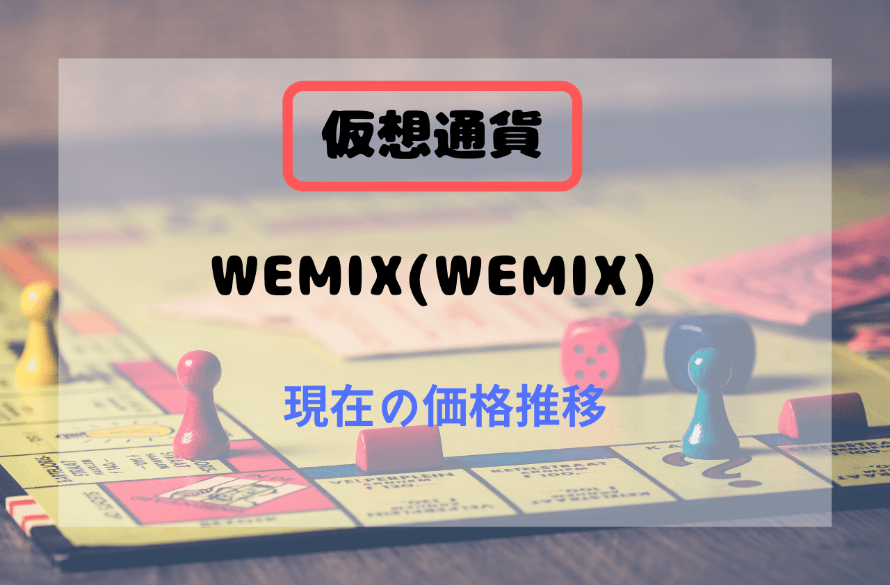 仮想通貨WEMIX(WEMIX)の現在の価格推移のイメージ画像