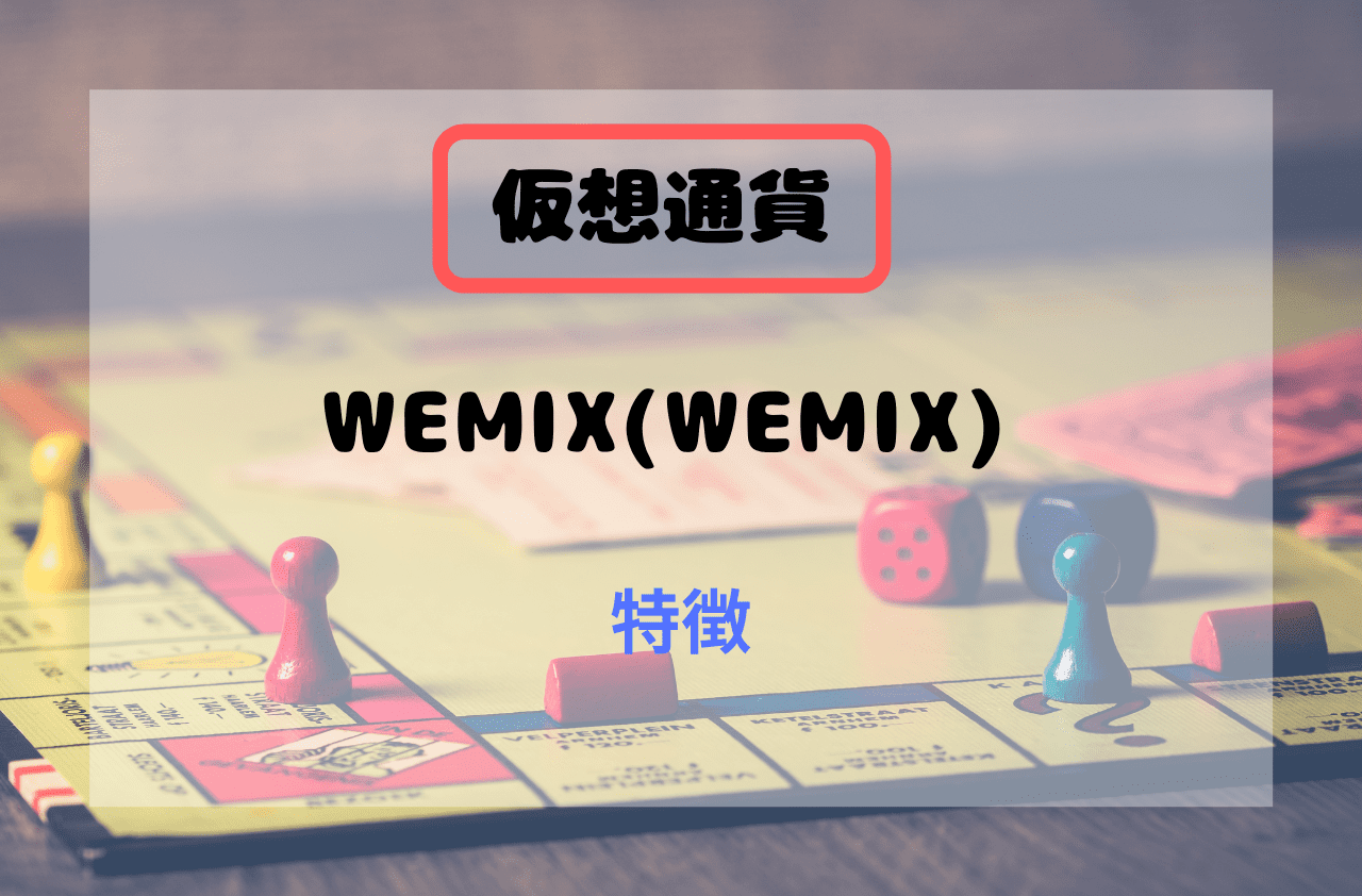 仮想通貨WEMIX(WEMIX)の特徴のイメージ画像