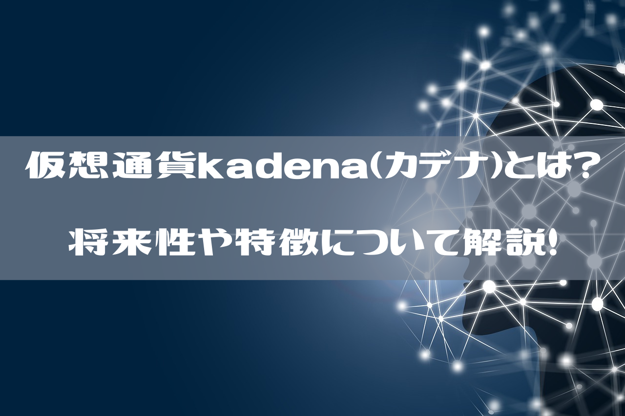 仮想通貨kadena（カデナ）とは？ 将来性や特徴について解説！