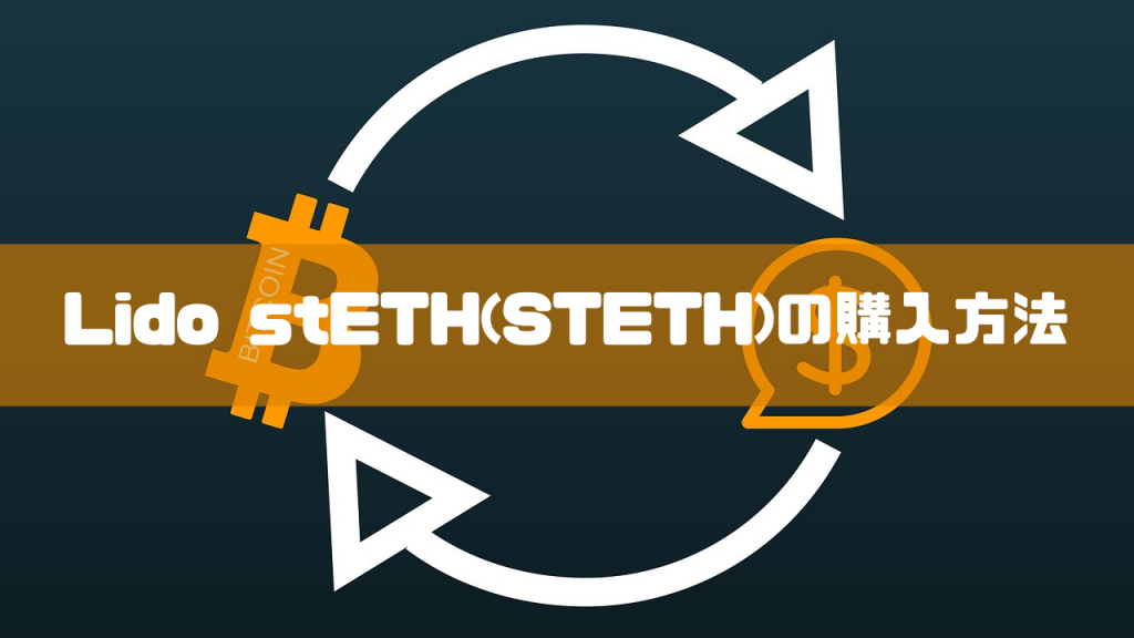 Lido stETH(STETH)の購入方法のイメージ画像