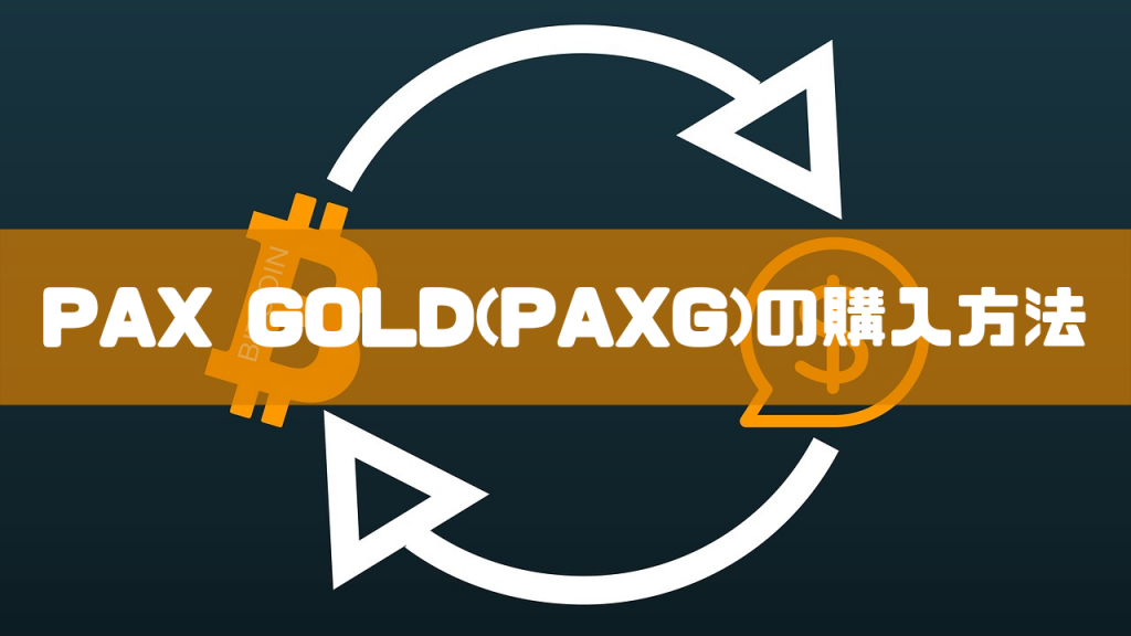 PAX GOLD(PAXG)の購入方法のイメージ画像