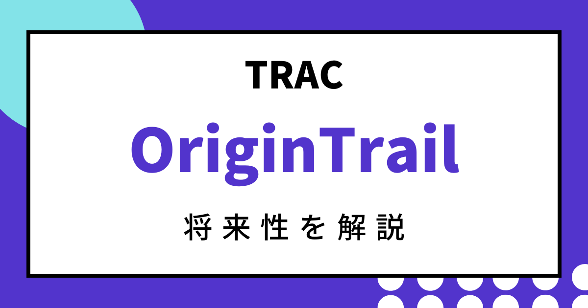 仮想通貨OriginTrail(TRAC)のアイキャッチ画像