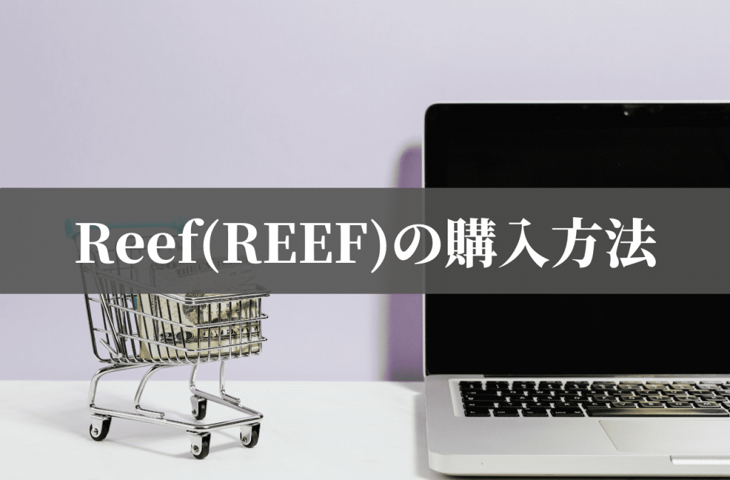Reef(REEF)の購入方法