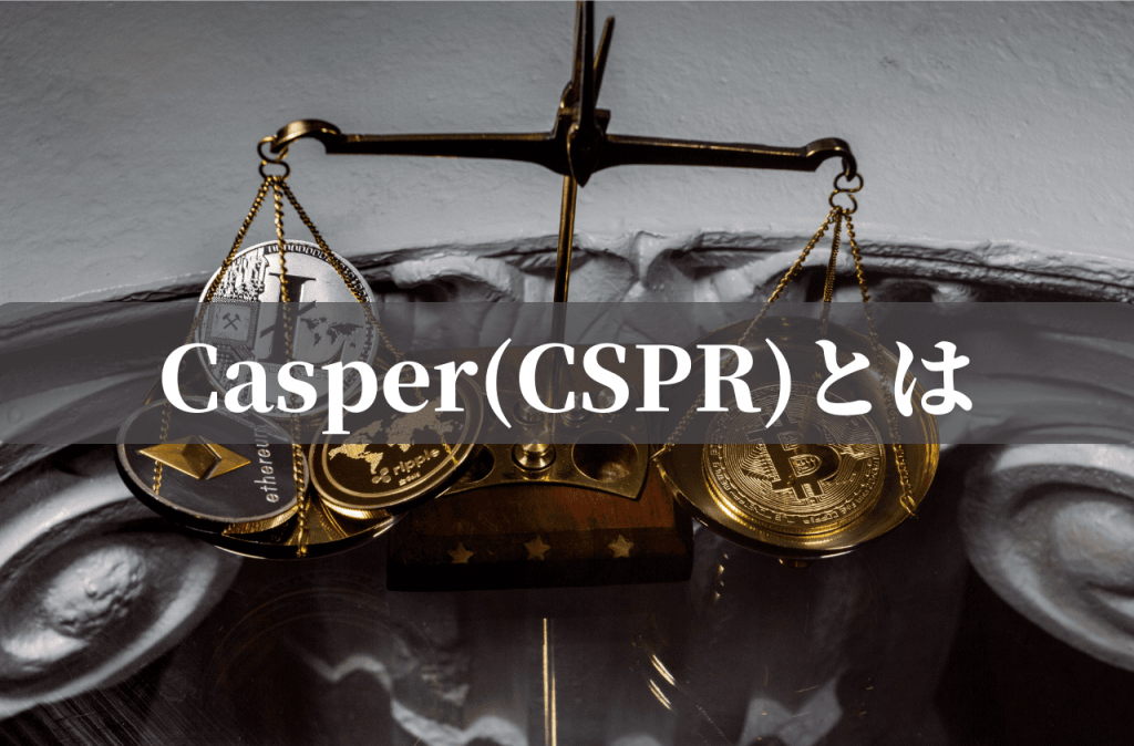 Casper(CSPR)とは