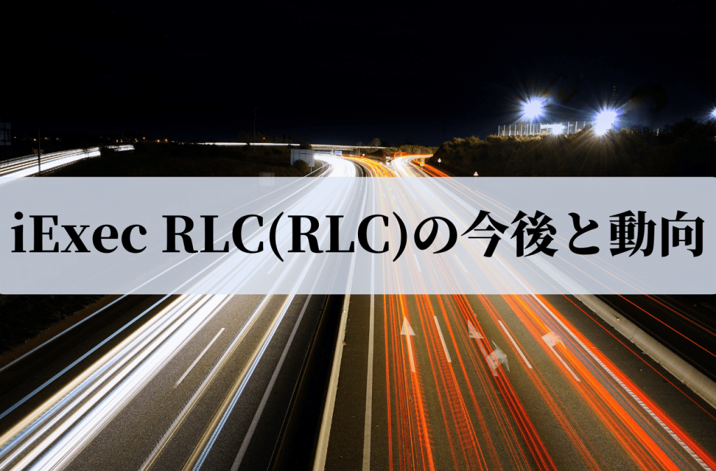 iExec RLC(RLC)の今後と動向