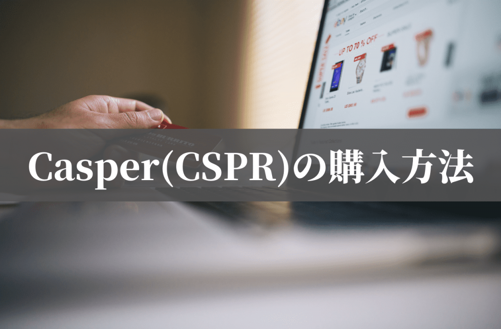 Casper(CSPR)の購入方法