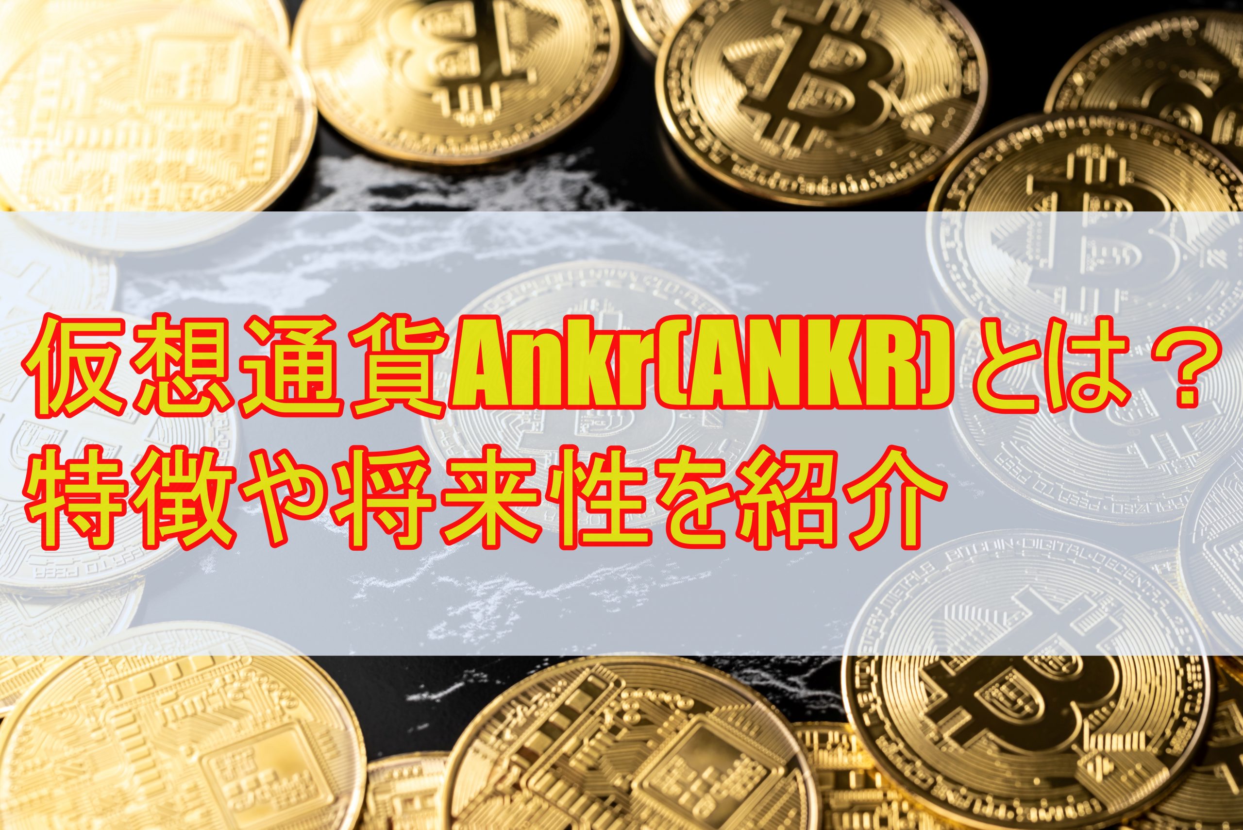 仮想通貨Ankr(ANKR) とは？特徴や将来性を紹介