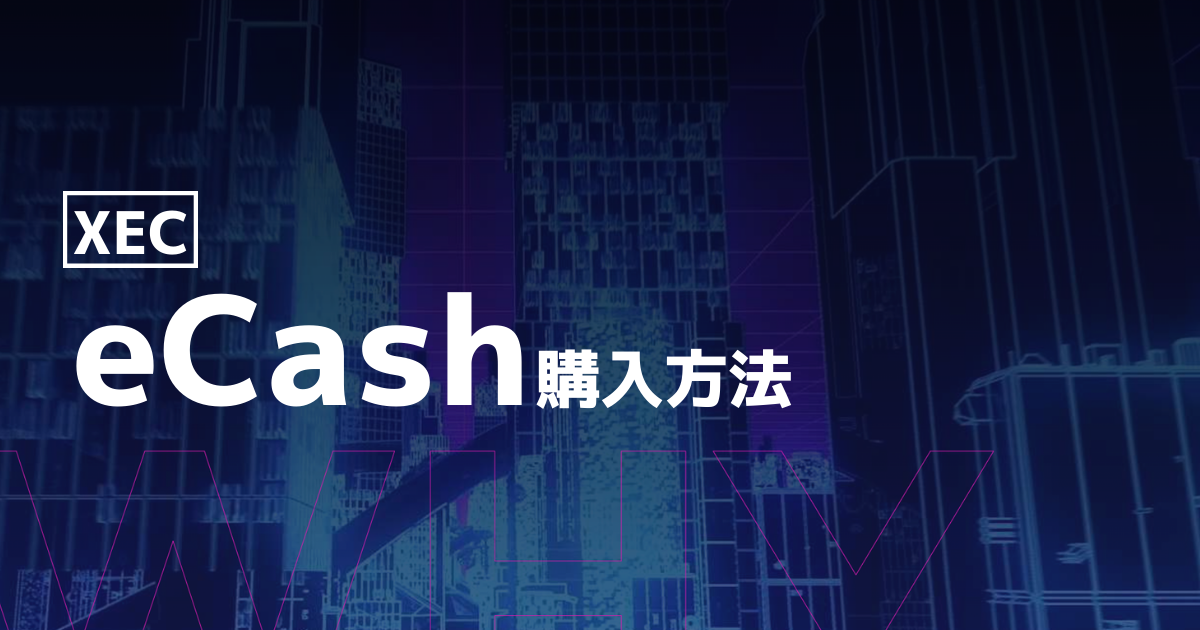 仮想通貨eCash(XEC)購入方法のイメージ画像