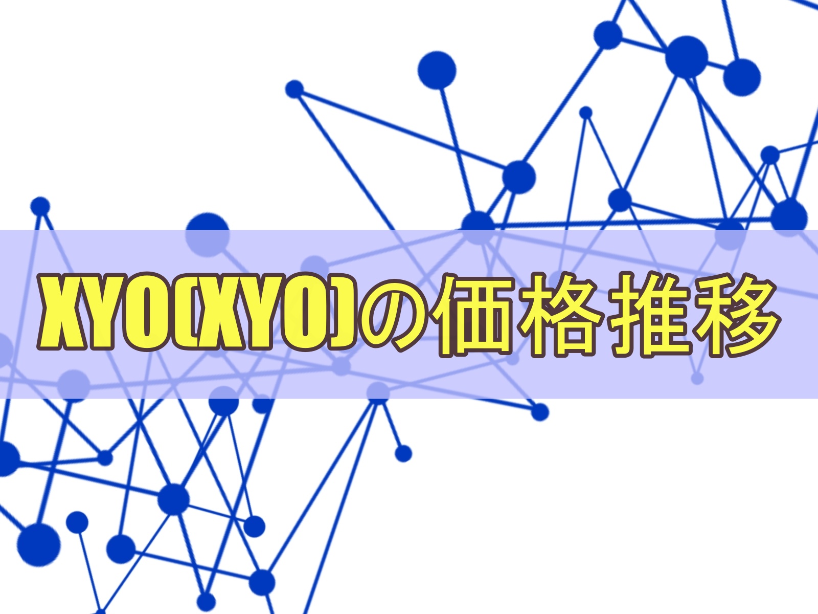 XYO(XYO)の価格推移