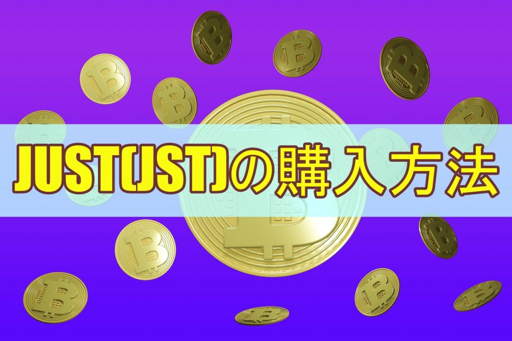 JUST(JST)の購入方法