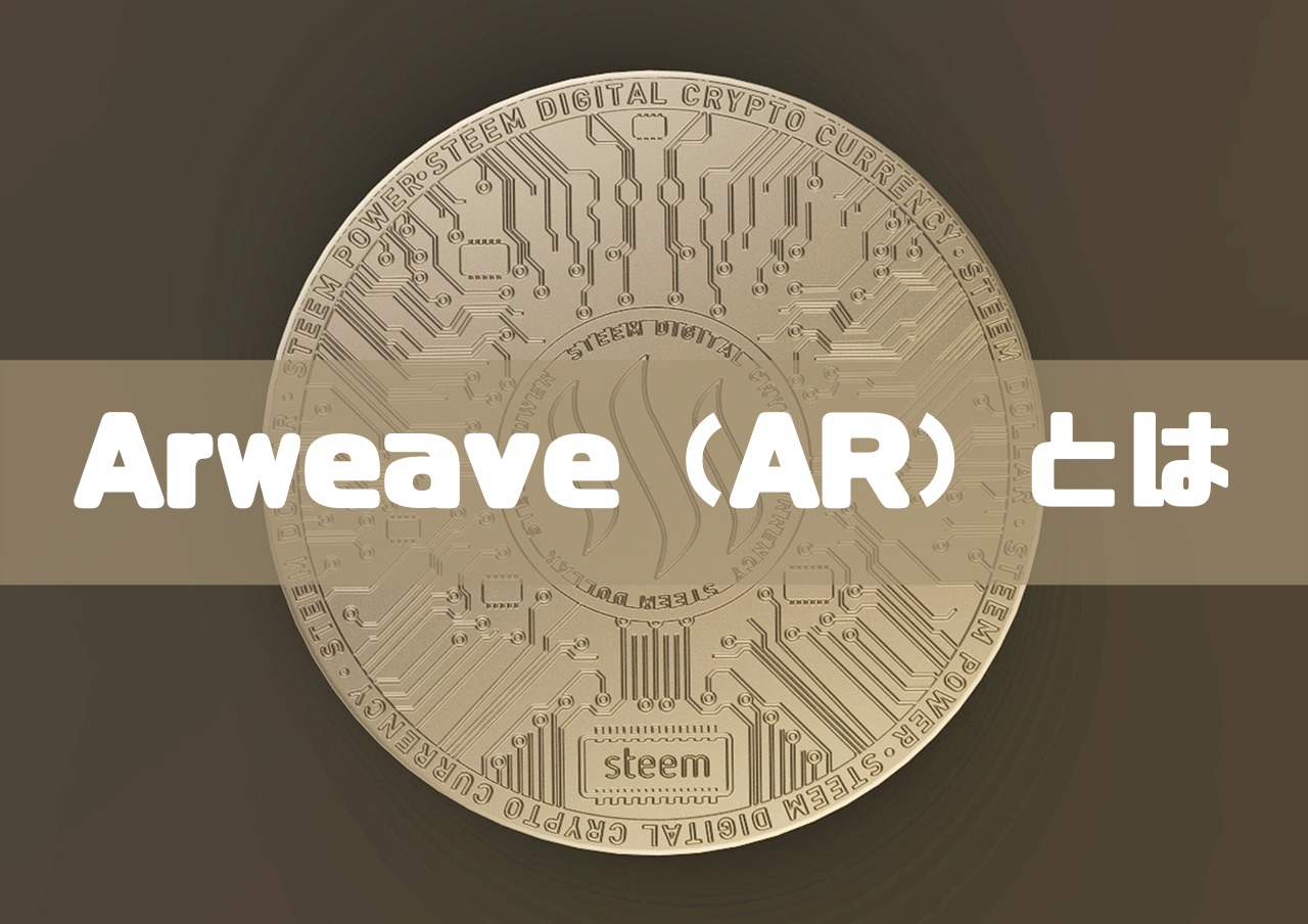 Arweave（AR）とは