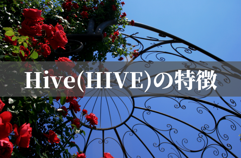 Hive(HIVE)の将来性は？特徴や購入方法を解説