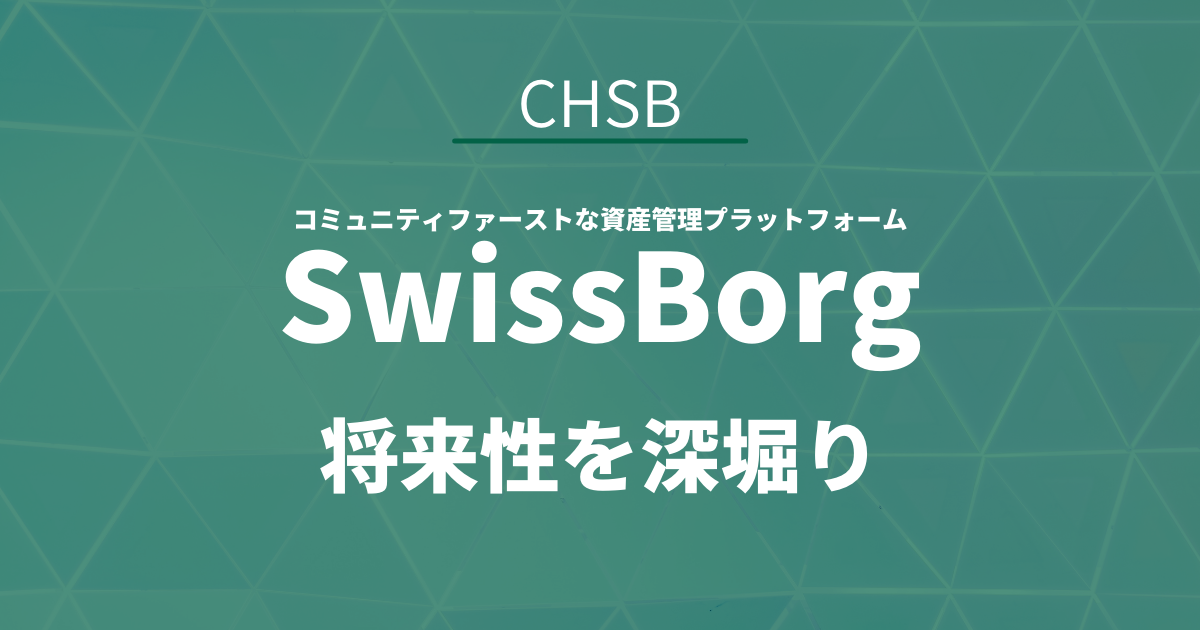 SwissBorg(CHSB)将来性のアイキャッチ画像
