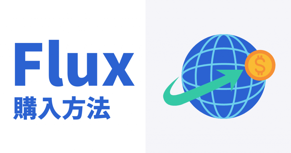 仮想通貨Flux(FLUX)購入方法のイメージ画像