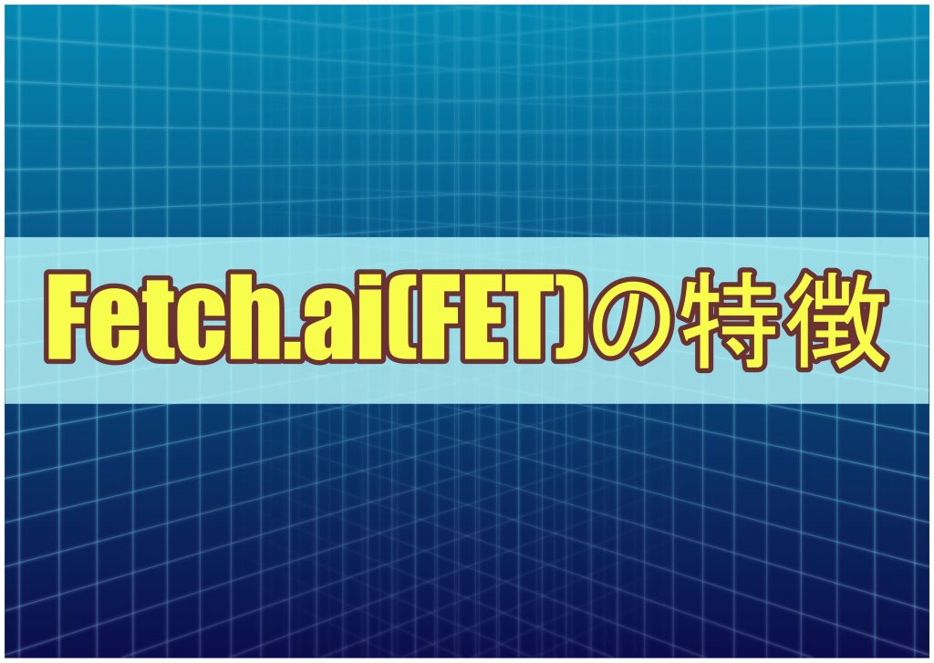 Fetch.ai(FET)の特徴