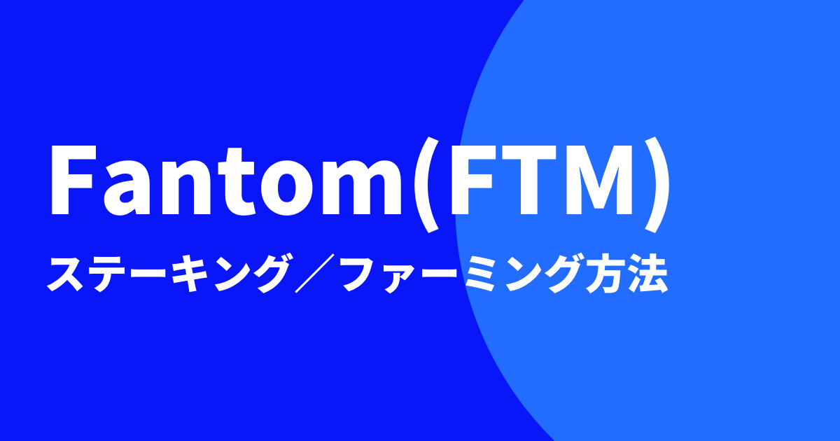 Fantom(FTM)をステーキング・ファーミングする方法のイメージ