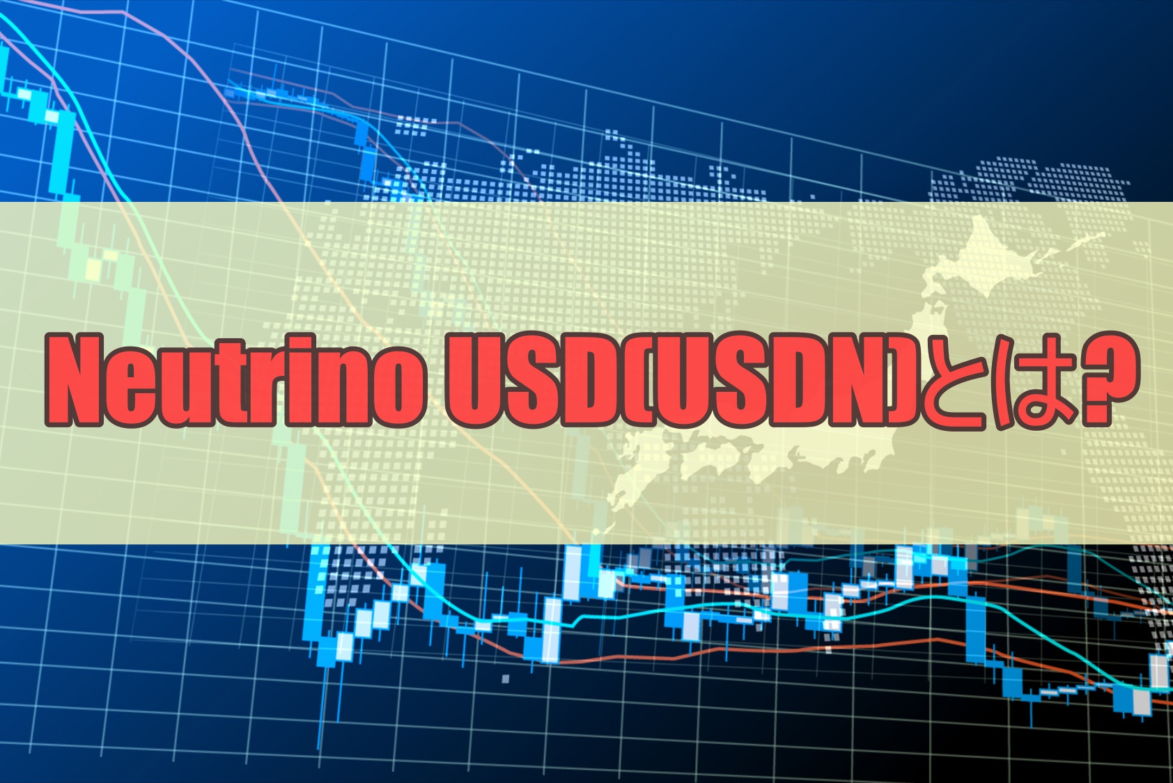 Neutrino USD(USDN)とは？