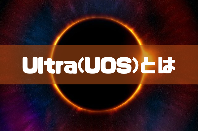 Ultra(UOS)とはのイメージ画像