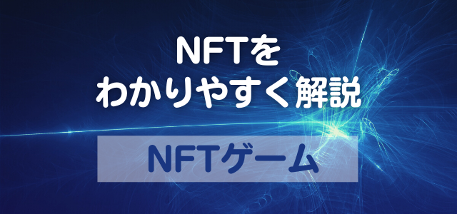 NFゲームTの見出しと青いデジタル画像