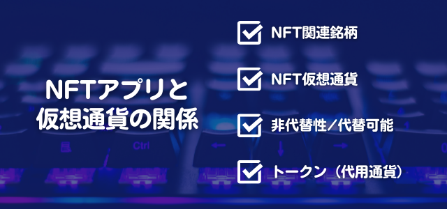 NFTアプリ・仮想通貨の見出しとキーボードの青い画像