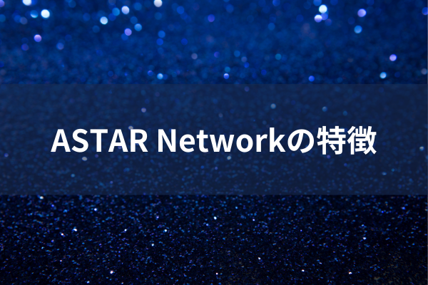 ASTER Networkの特徴のイメージ画像