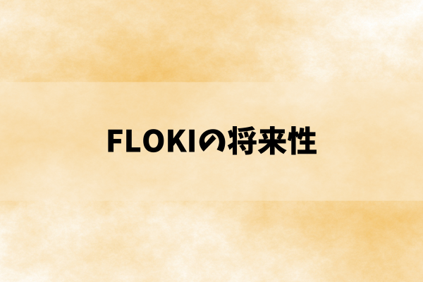 FLOKIの将来性のイメージ画像