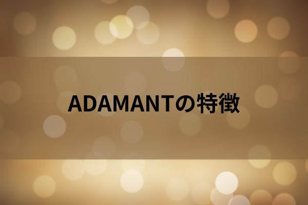 ADAMANTの特徴のイメージ画像
